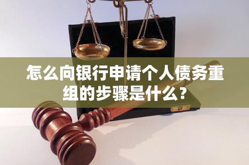 萧山怎么向银行申请个人债务重组的步骤是什么？